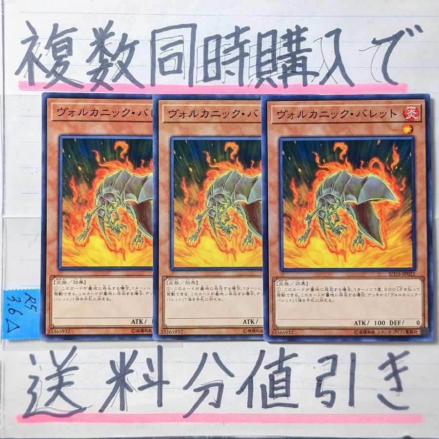 【複数同時購入で送料分値引き】ヴォルカニック・バレット ノーマル×3枚