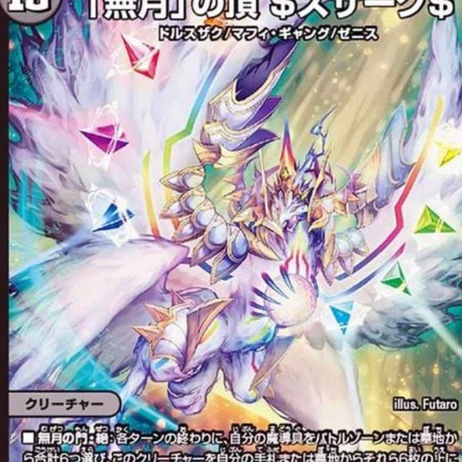 「無月」の頂 ＄スザーク＄ SR 8/130　3枚