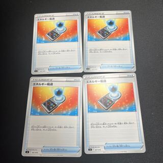 エネルギー転送