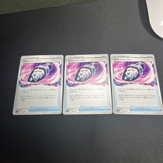 ロストスイーパー 144/172