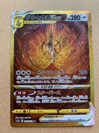 アルセウスVSTAR UR 262/172