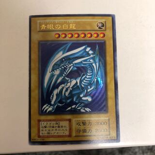 早い者勝ち！遊戯王 青眼の白竜 ブルーアイズホワイトドラゴン