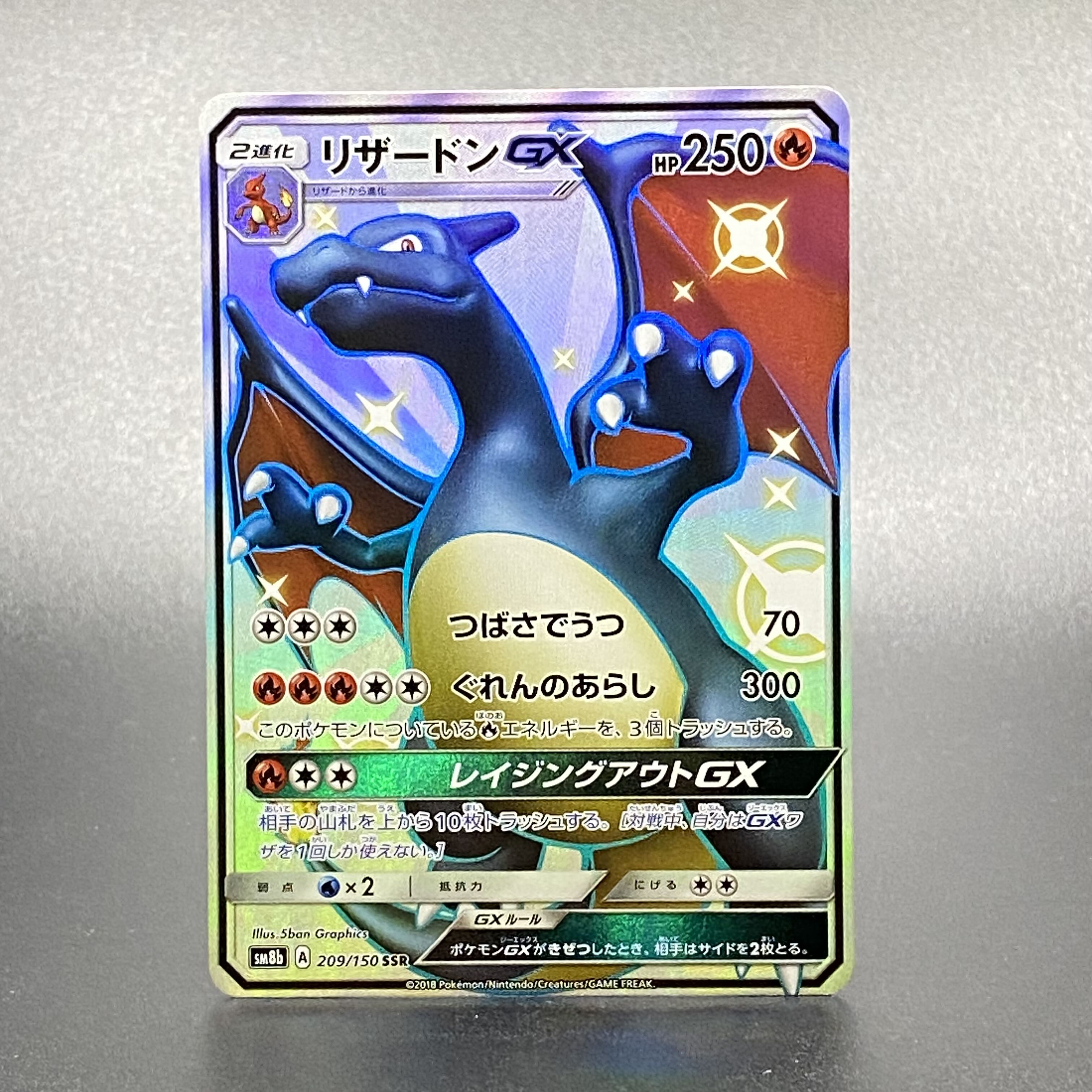 リザードンGX SSR 209/150