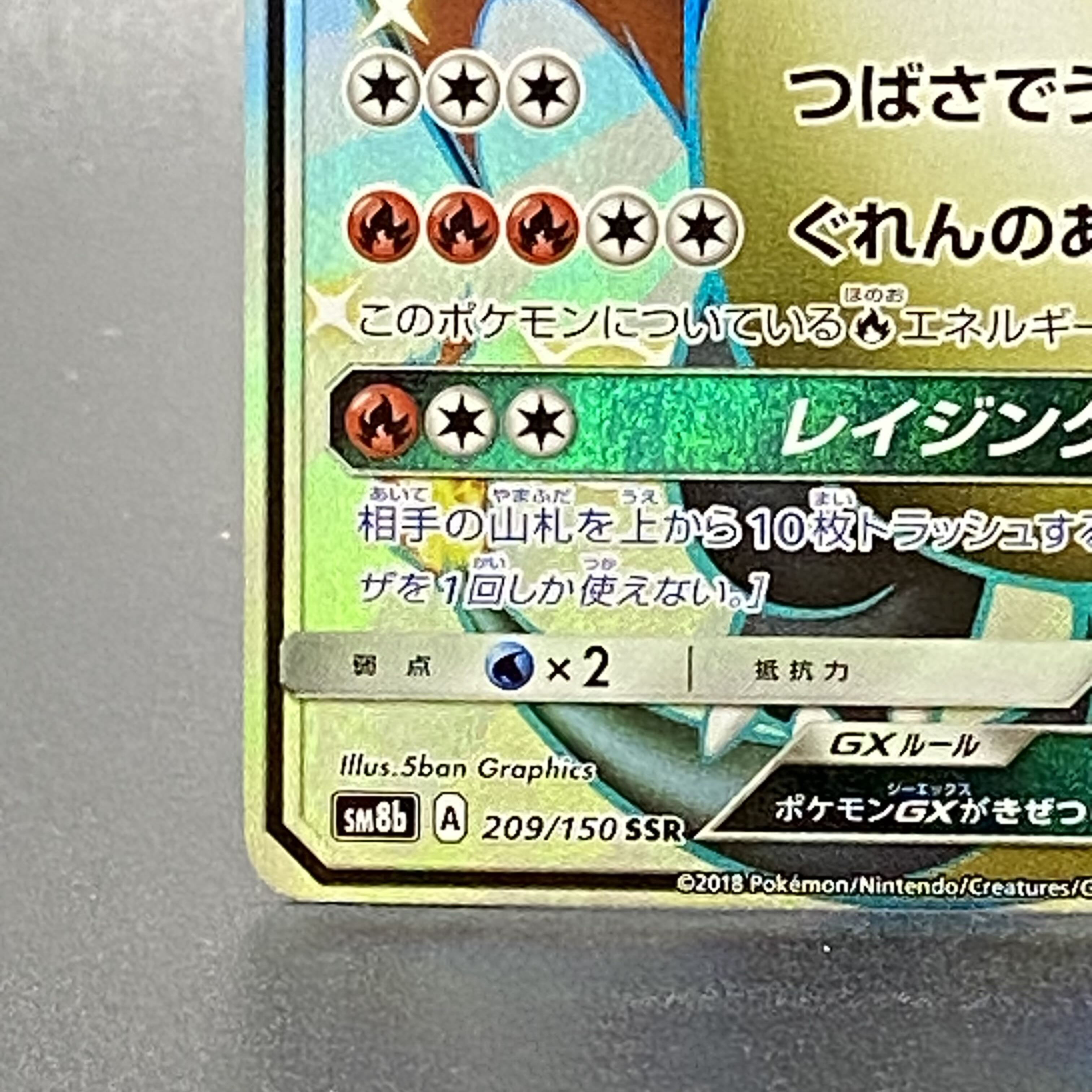 リザードンGX SSR 209/150