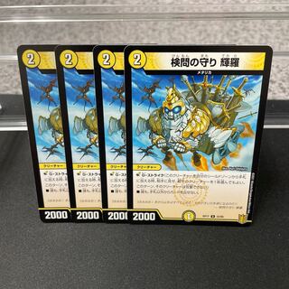 検問の守り 輝羅 U 33/95