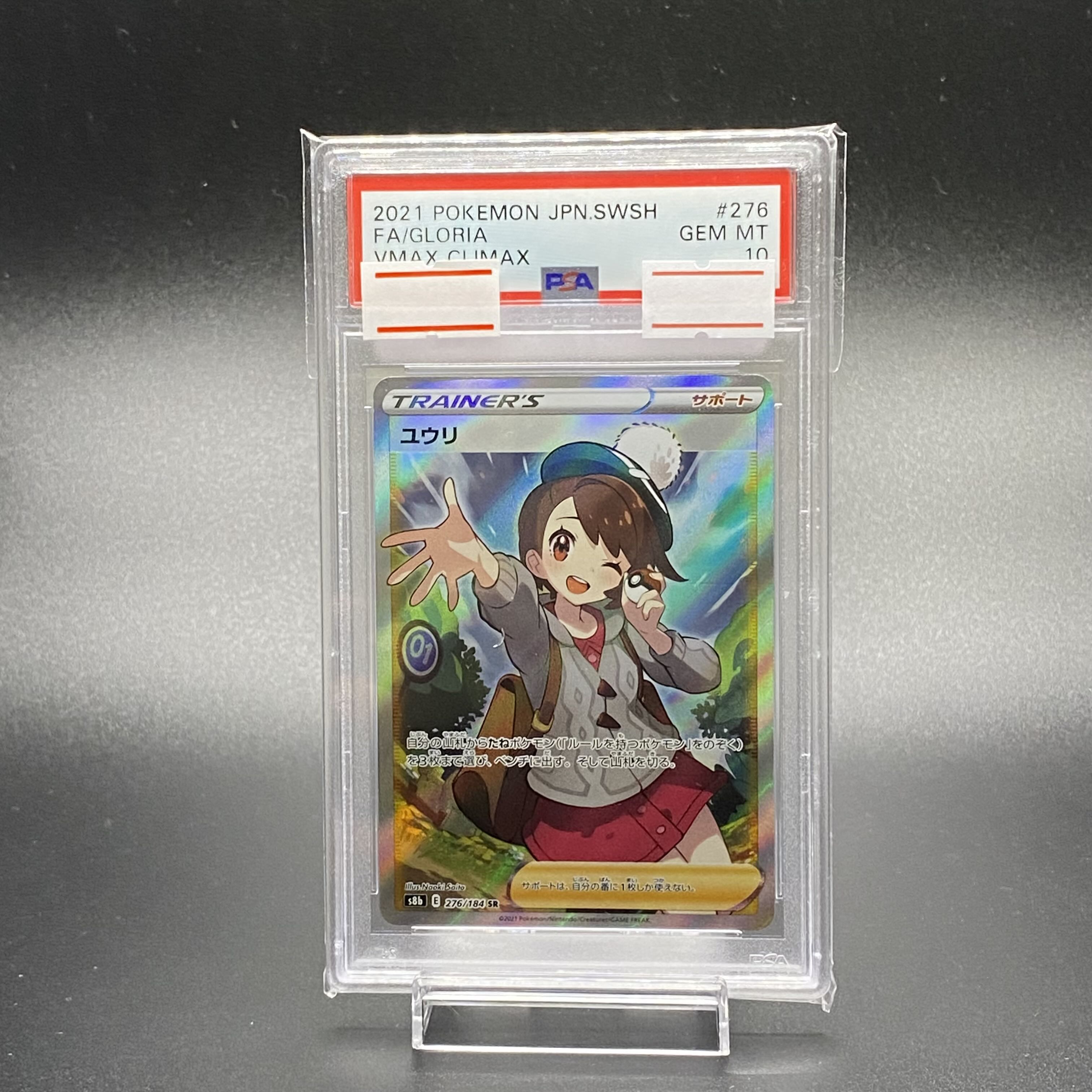 PSA10 ユウリ SR 276/184 1枚