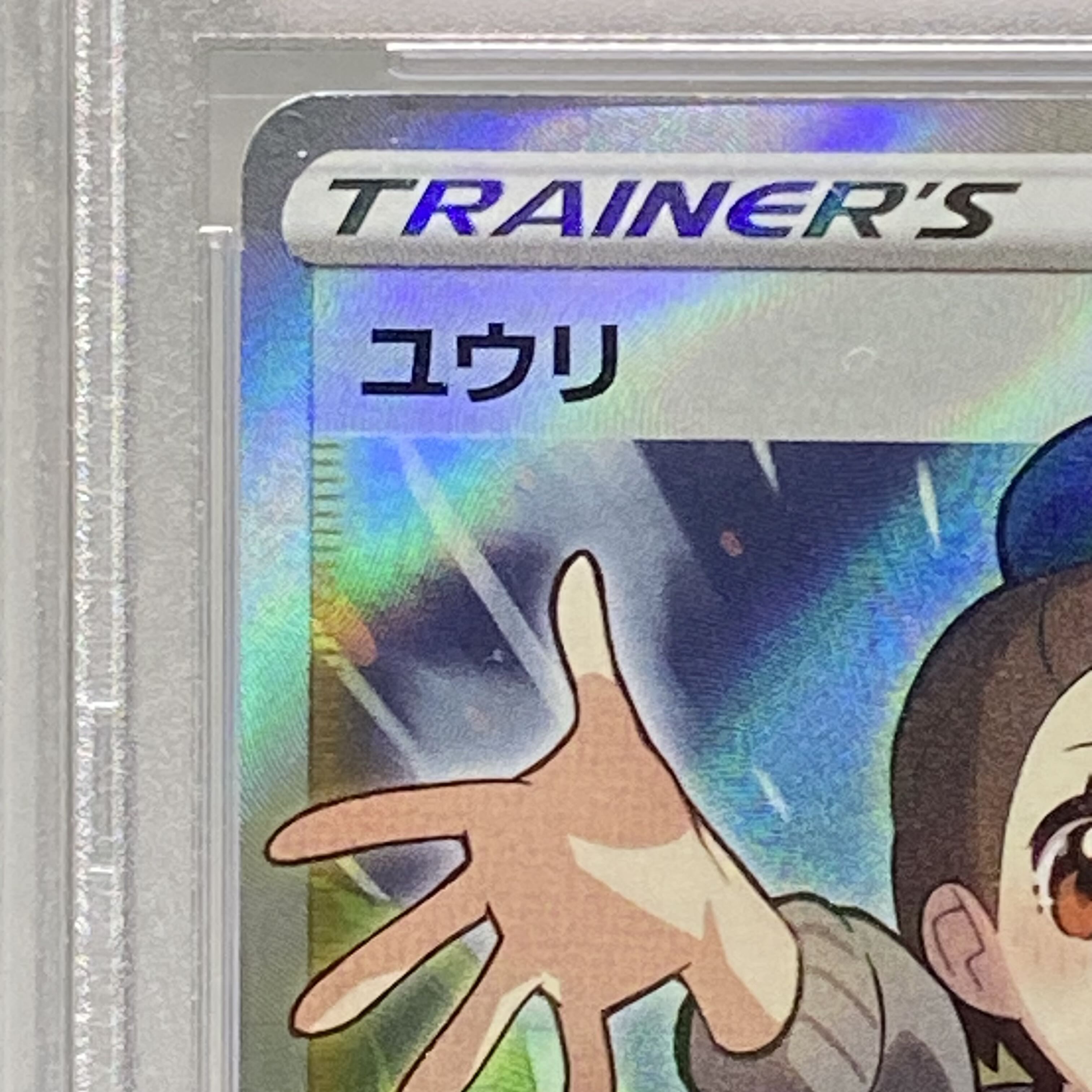 PSA10 ユウリ SR 276/184 1枚