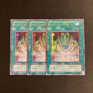 s69 セベクの祝福 ウルトラレア 3枚セット 遊戯王 トレトレ