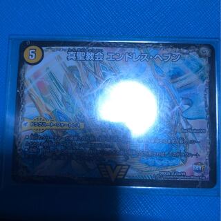 真聖教会　エンドレスヘブン