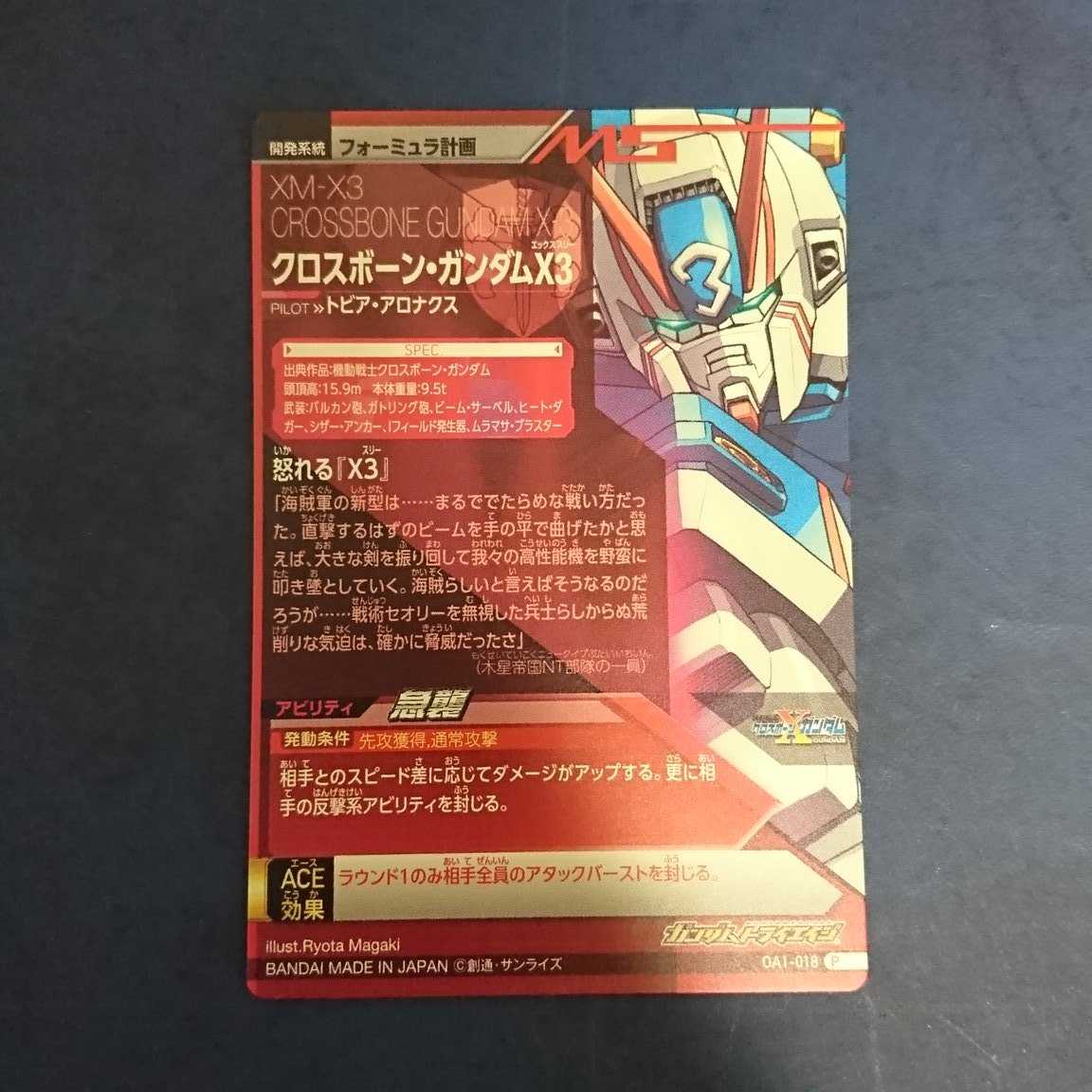 ガンダムトライエイジ  OA1弾  P  クロスボーン・ガンダムX3