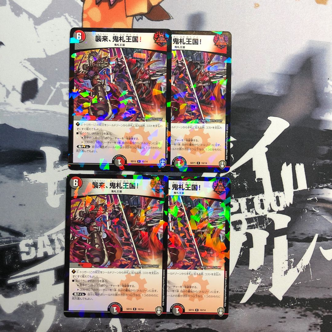 襲来、鬼札王国！