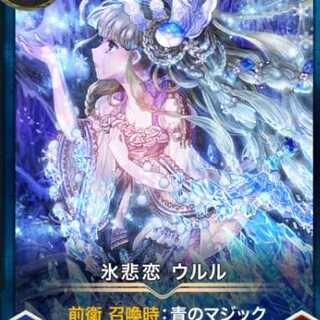 氷悲恋ウルル×２枚