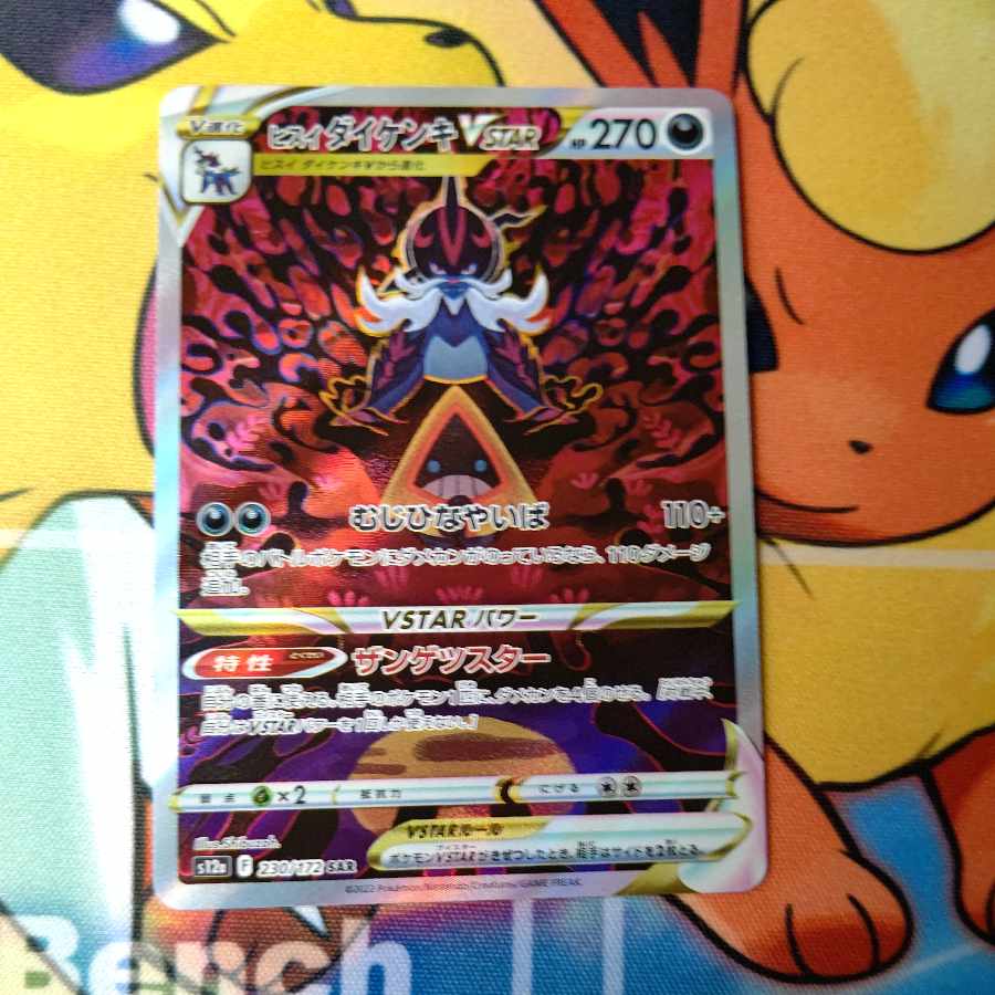 ヒスイダイケンキV SAR 229/172