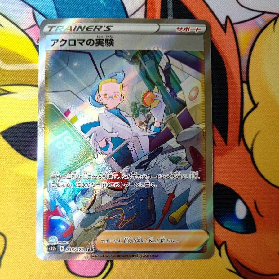 アクロマの実験 SAR 235/172