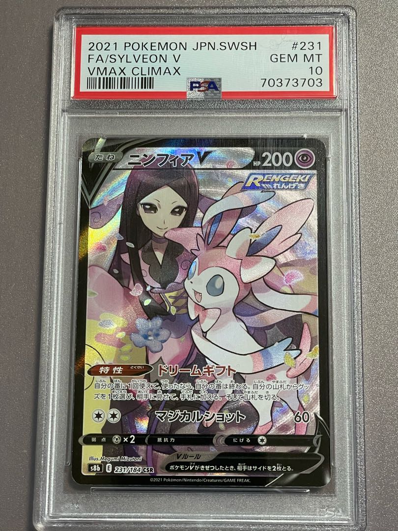 ニンフィアV CSR 231/184 PSA10