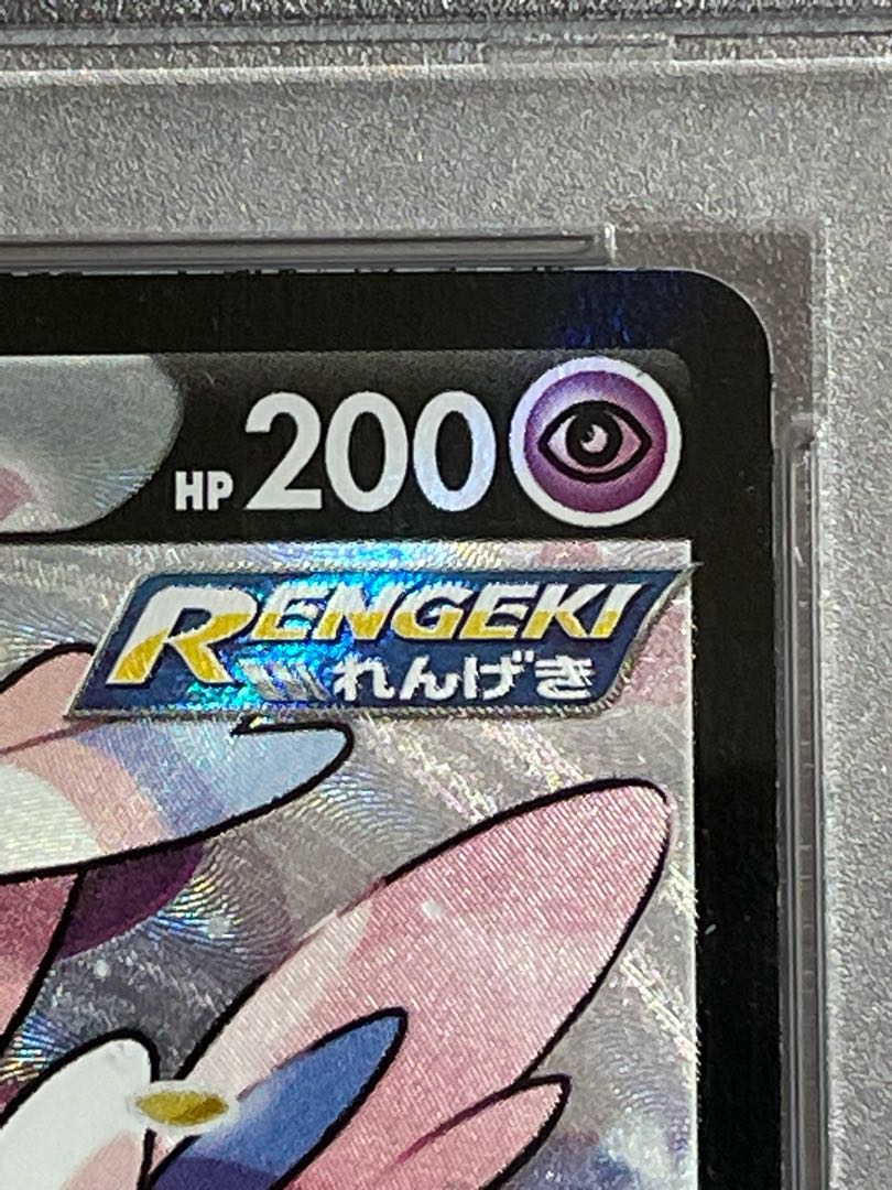 ニンフィアV CSR 231/184 PSA10