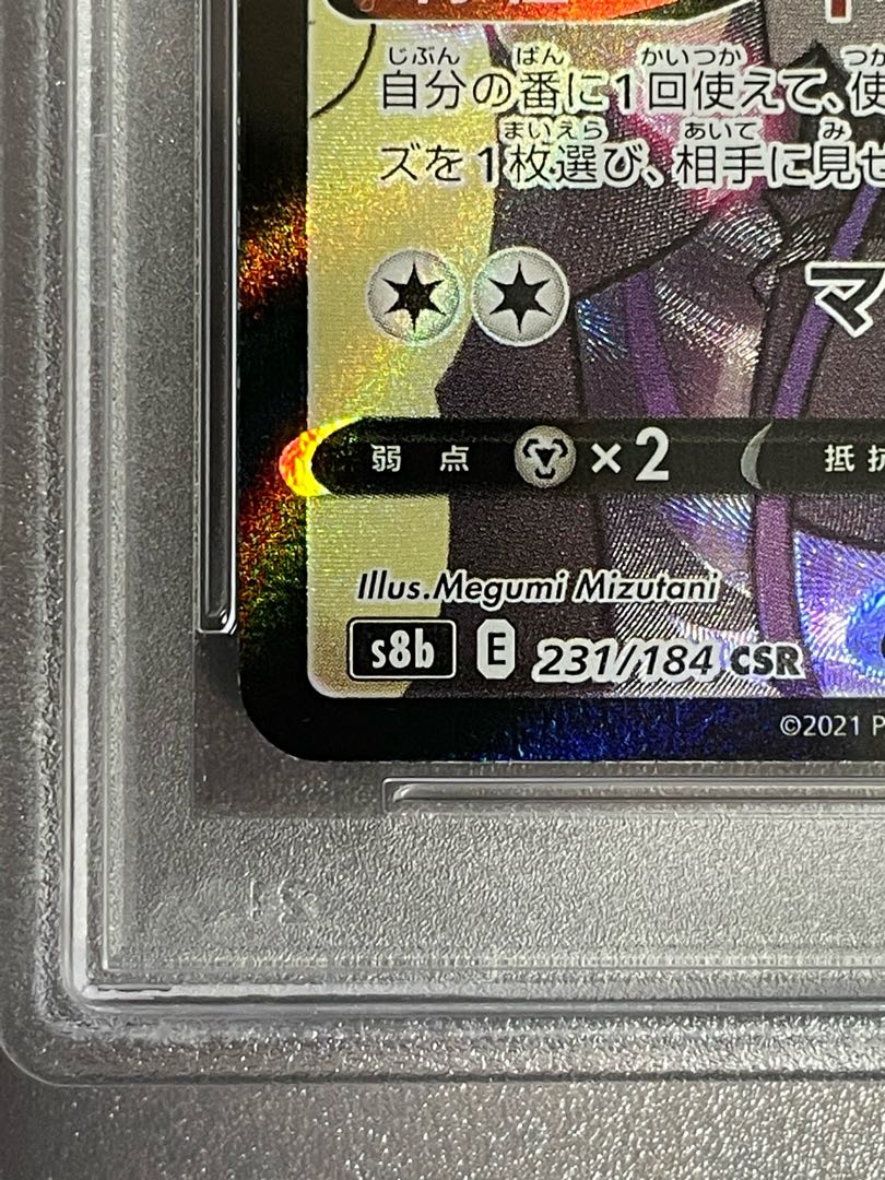 ニンフィアV CSR 231/184 PSA10