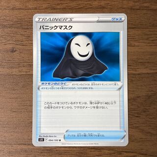 パニックマスク U 094/100 1枚