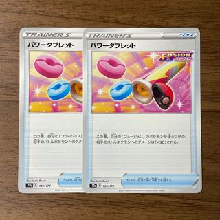 パワータブレット 139/172 2枚