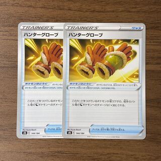 ハンターグローブ 144/184 2枚