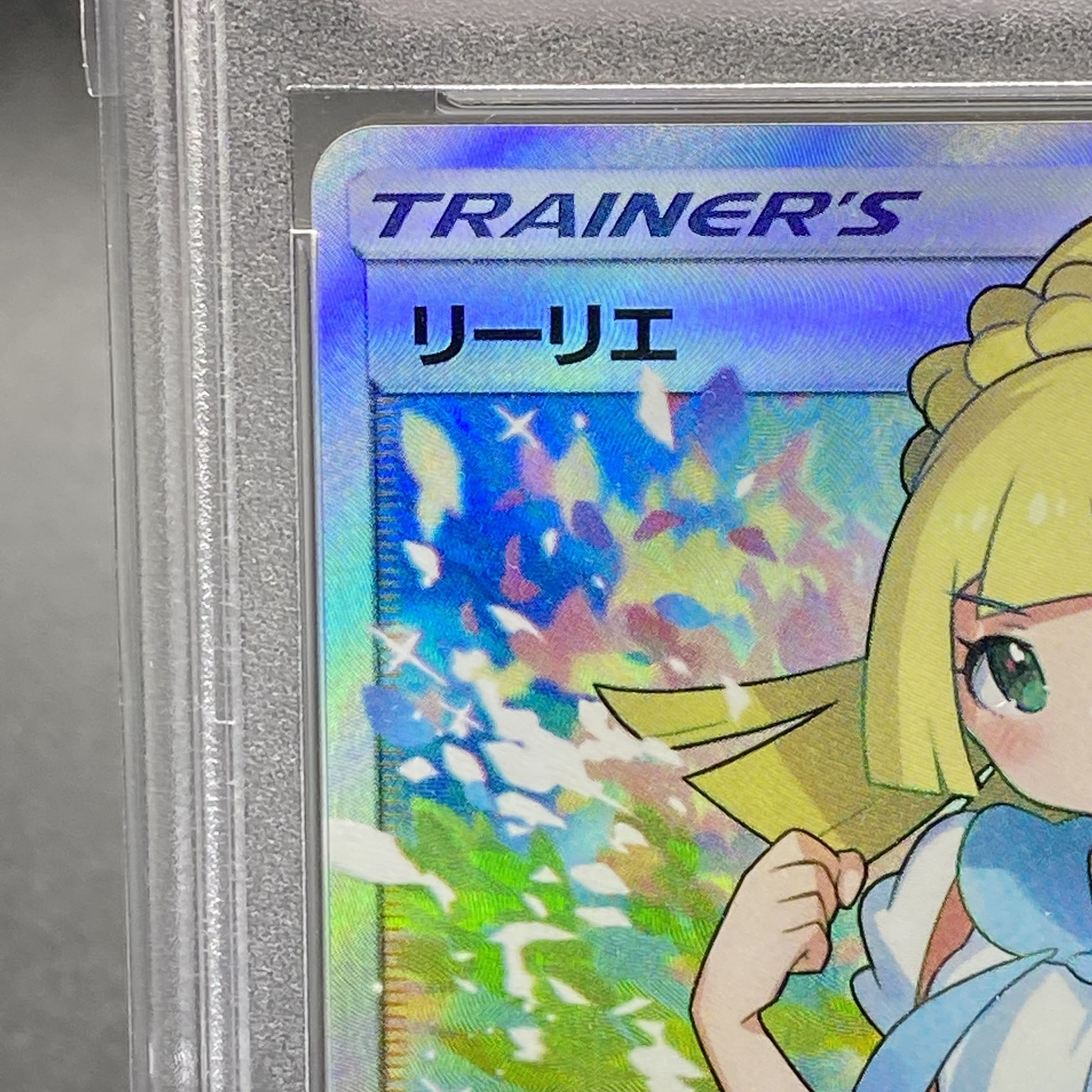 PSA10リーリエ がんばリーリエ SR 119/114