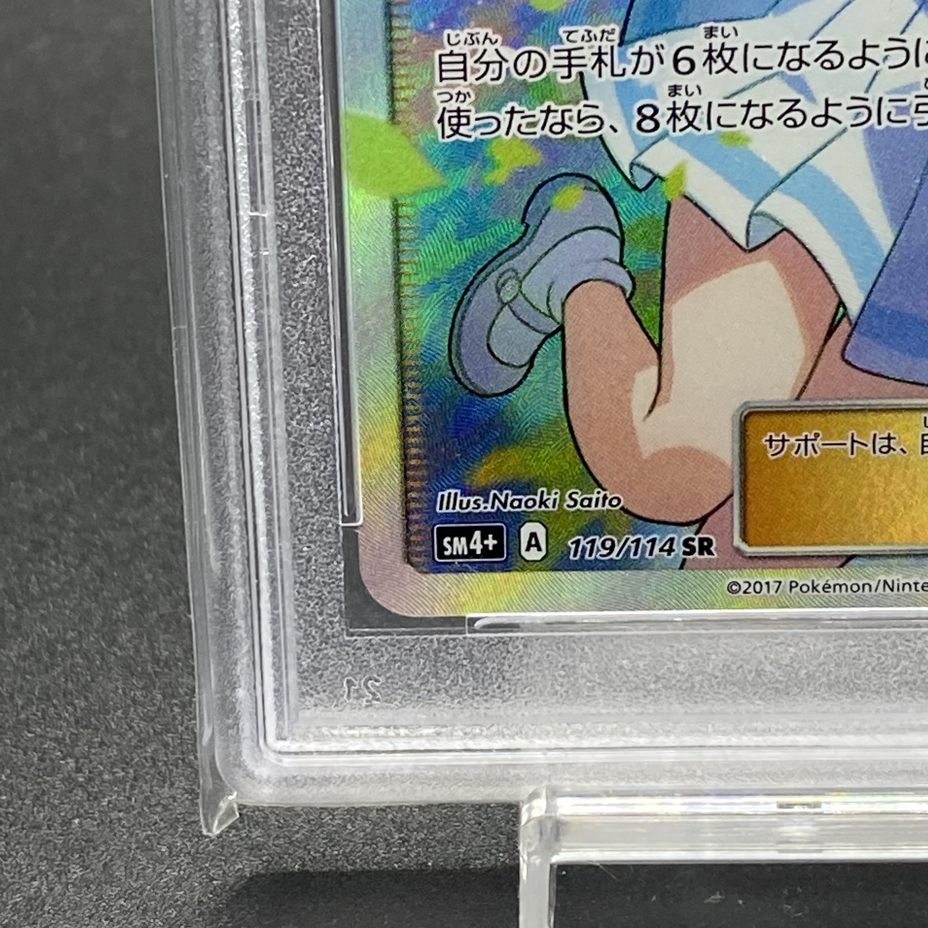 PSA10リーリエ がんばリーリエ SR 119/114