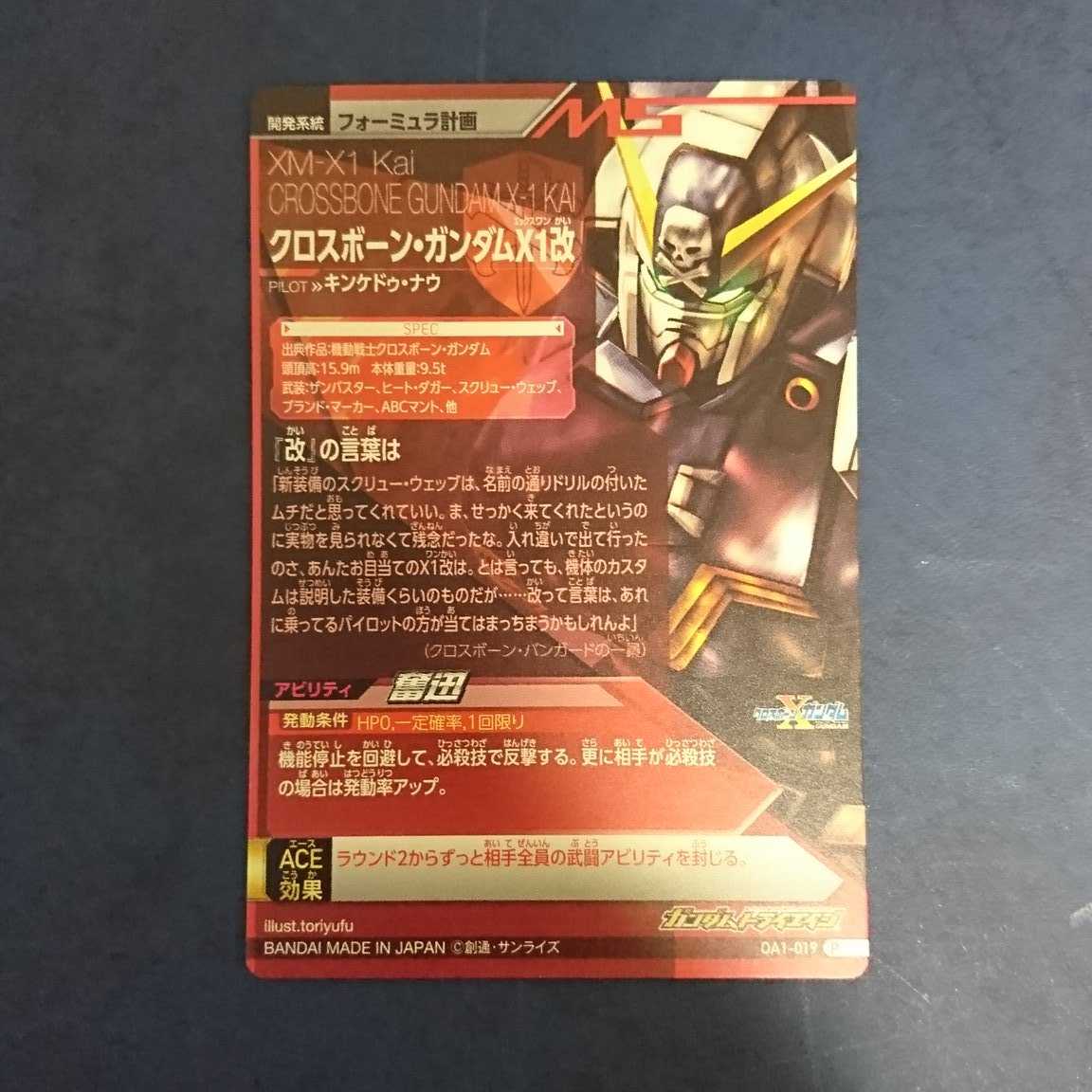 ガンダムトライエイジ  OA1弾  P  クロスボーン・ガンダムX1改