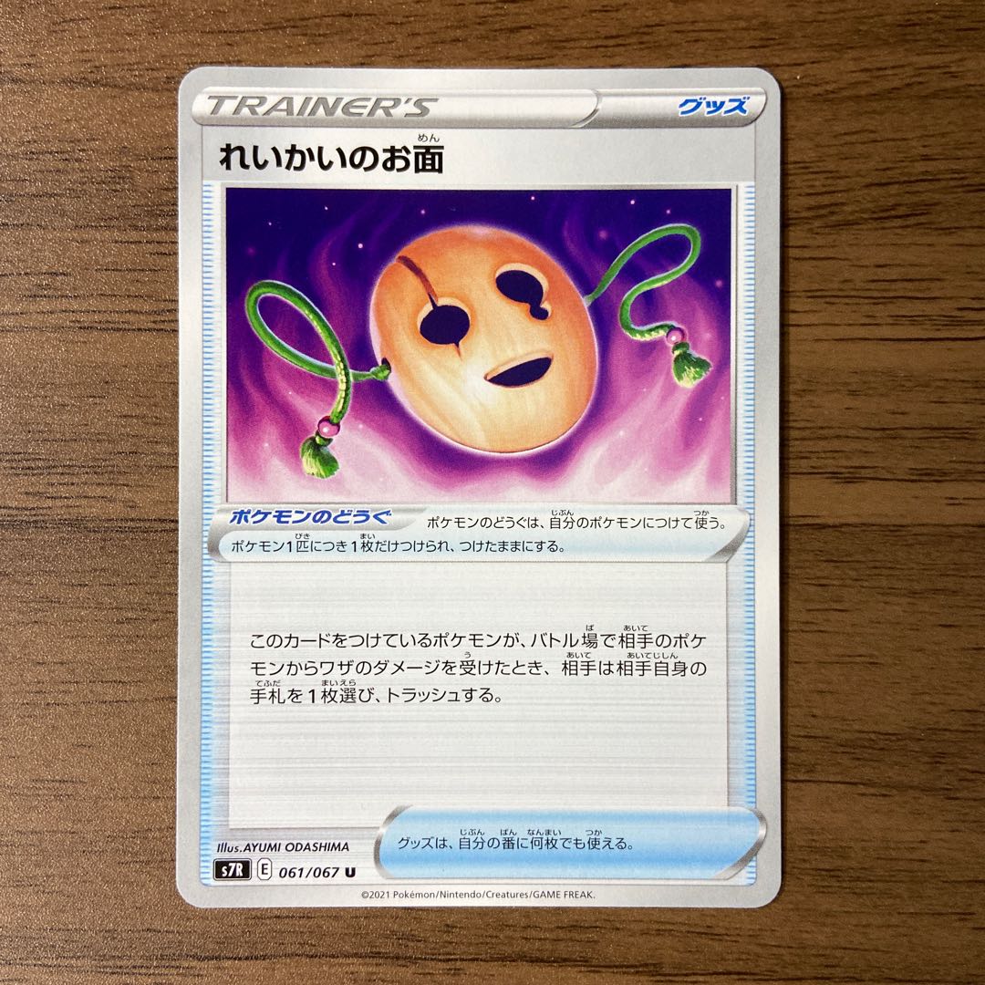 れいかいのお面 U 061/067