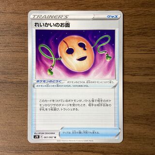 れいかいのお面 U 061/067