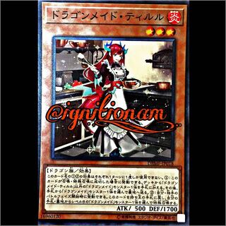ドラゴンメイド・ティルル 1枚