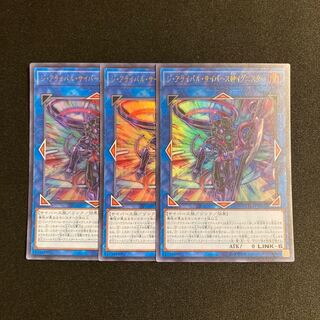 s87 ジ・アライバル・サイバース@イグニスター ウルトラレア 3枚セット 遊戯王 トレトレ