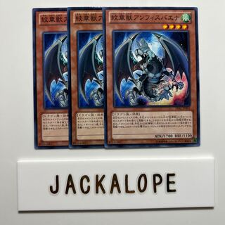 紋章獣アンフィスバエナ $7030