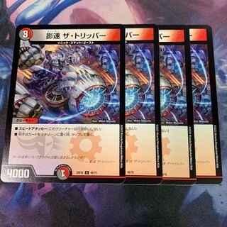 影速 ザ・トリッパー U 48/75