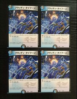 ブラッディタイフーン 4枚