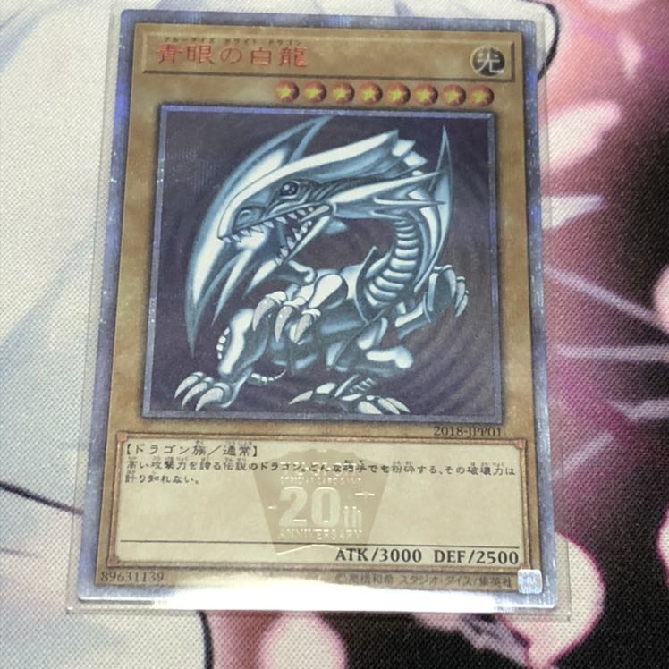青眼の白龍　20th シークレット　開封品　美品