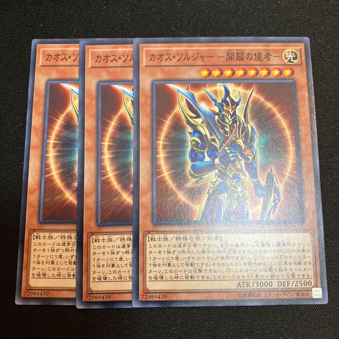 カオス・ソルジャー -開闢の使者- ノーマル 3枚 特価品