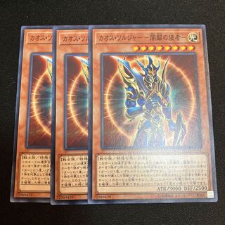 カオス・ソルジャー -開闢の使者- ノーマル  3枚　特価品