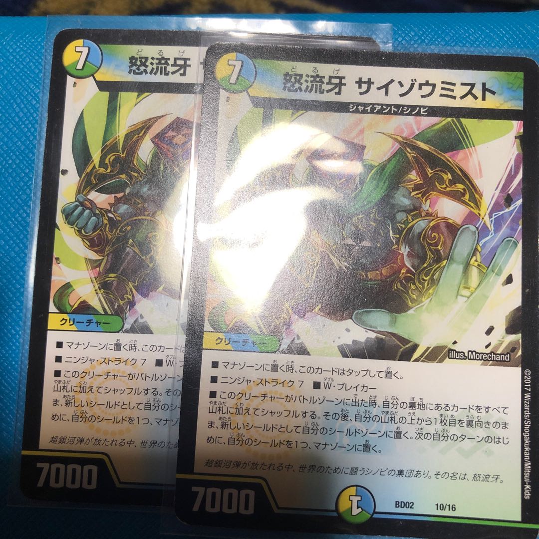 怒流牙 サイゾウミスト