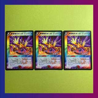 【キズ】神滅翔天ポッポ・ジュヴィラ（３枚セット）