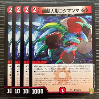 斬斬人形コダマンマGS C 84/95