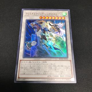 遊戯王　クリスタルウィング・シンクロ・ドラゴン　ウルトラ