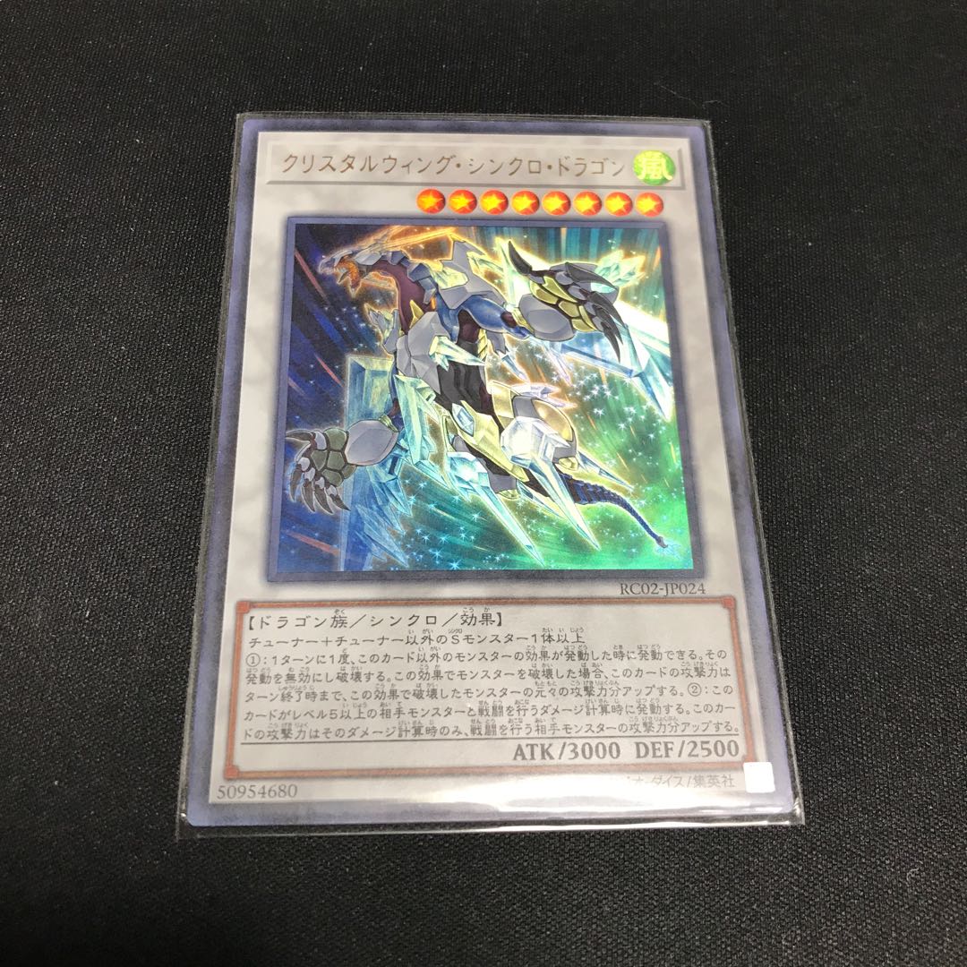 遊戯王　クリスタルウィング・シンクロ・ドラゴン　ウルトラレア