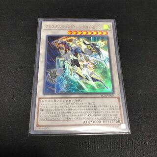 遊戯王　クリスタルウィング・シンクロ・ドラゴン　ウルトラレア