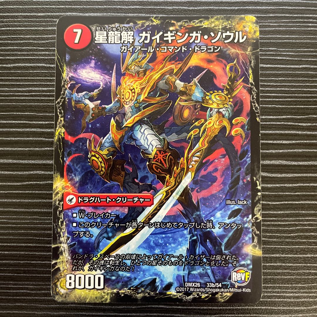 銀河剣 プロトハート|星龍解 ガイギンガ・ソウル 33a/54|33b/54