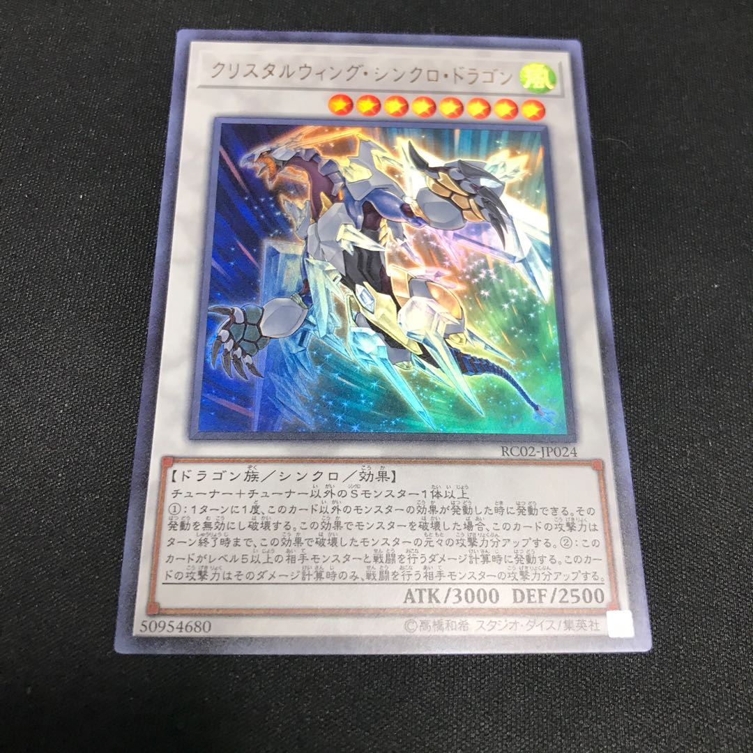 遊戯王　クリスタルウィング・シンクロ・ドラゴン　ウルトラ