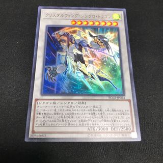 遊戯王　クリスタルウィング・シンクロ・ドラゴン　ウルトラ