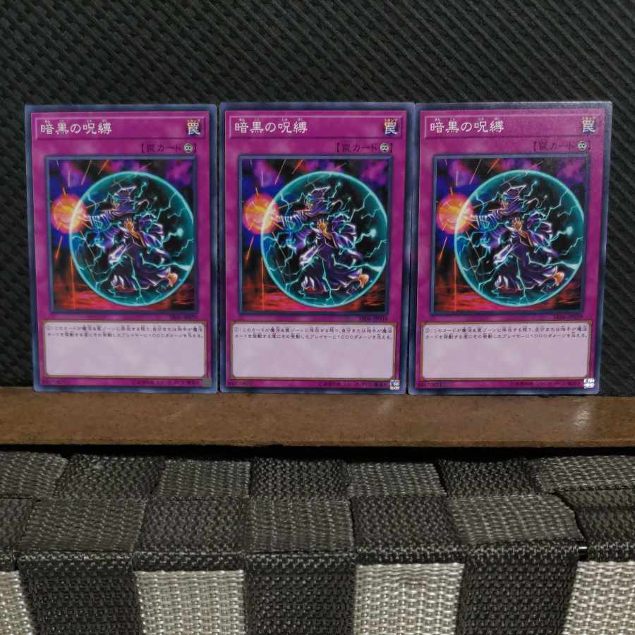 【ぽぽたん】遊戯王  #1999  暗黒の呪縛  ノーマル  3枚