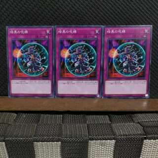 【ぽぽたん】遊戯王  #1999  暗黒の呪縛  ノーマル  3枚