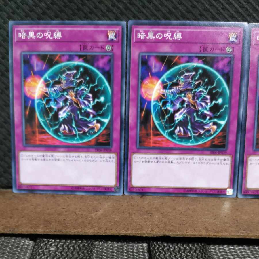 【ぽぽたん】遊戯王  #1999  暗黒の呪縛  ノーマル  3枚