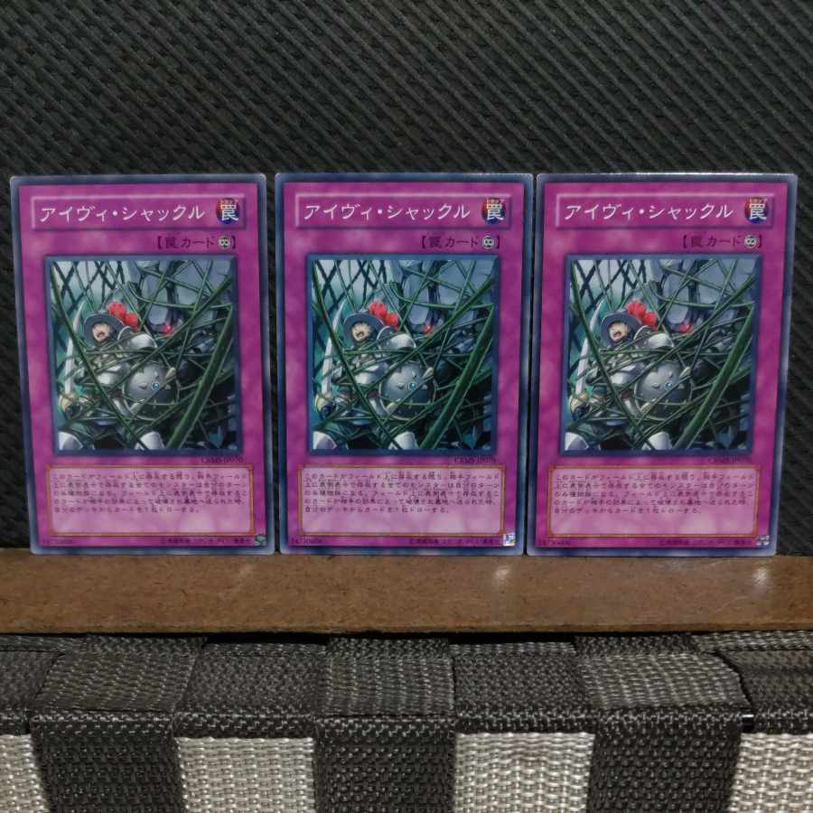 【ぽぽたん】遊戯王 #2000 アイヴィ・シャックル 3枚 ノーマル